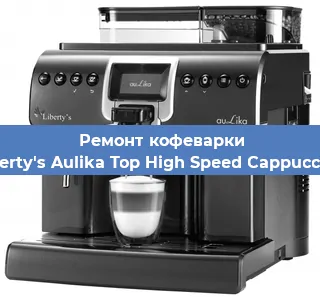 Чистка кофемашины Liberty's Aulika Top High Speed Cappuccino от накипи в Тюмени